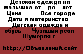 Детская одежда на мальчика от 0 до 5 лет  › Цена ­ 200 - Все города Дети и материнство » Детская одежда и обувь   . Чувашия респ.,Шумерля г.